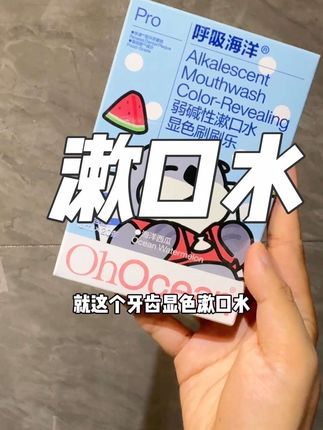 #漱口水 #漱口水推荐 #爱牙护牙 #牙齿护理  这款能帮你判断牙齿有没有刷干净的漱口水 建议大家都备上
