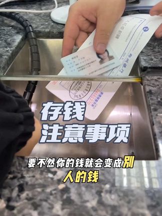 去银行存钱超过5万的一定要注意#定期存款#攒钱 #存钱@DOU+小助手