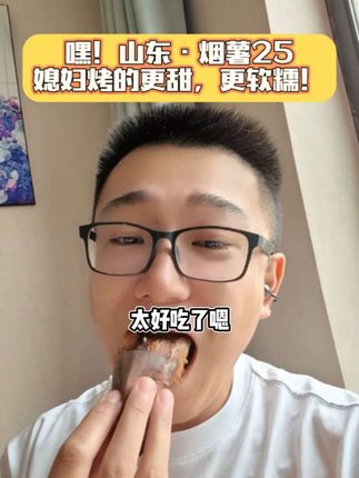 #烟薯25 媳妇烤的红薯比我烤的更香,更甜,更油,更润!!!想吃的买回去让媳妇给你烤!!