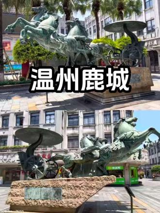 #温州 用30℃的热烈,丈量千年斗城。顶着初夏的烈日,开启了一场与历史的“热辣”对话。江心屿:作为“瓯江蓬莱”,这里的古树与双塔在阳光下苍翠挺拔。在岛上穿梭,仿佛能触摸到唐宋元明清层层叠叠的时光。五马历史文化街区:温州最负盛名的老街,中西合璧的建筑在艳阳下格外耀眼。漫步在蝉街与五马街,老字号的蒸汽与熙攘的人群,汇聚成老城最浓郁的商业烟火。气温骤降,从三十度到十三度,这场不期而遇的雨,让鹿城瞬间切换回了温婉的江南模式。两天,从盛夏到深秋,从烈日当空到烟雨朦胧。温州鹿城,用一场极致的“变脸”,留给我一份独一无二的旅行记忆。匆匆一瞥,已是万年。期待下一次,在刚刚好的天气里,与你慢慢重逢。