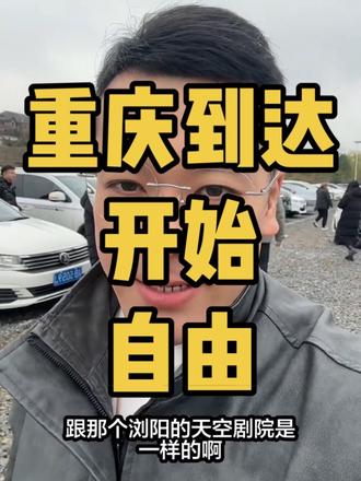 哈尔滨自驾云南,到重庆了,这边有跨年晚会 #元旦晚会 #跨年 #重庆旅游攻略 #自由和远方