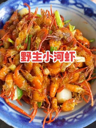 老乡们都说想吃这个小时候的味道--野生小河虾青虾子!#农村美食#农村生活#野生小河虾#青虾子
