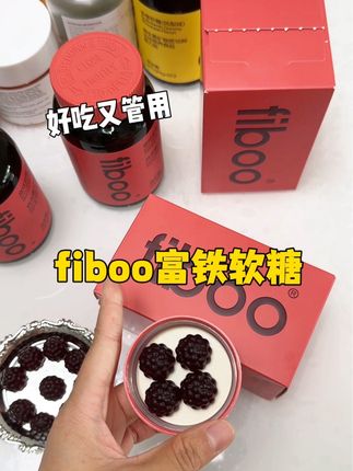 #fiboo元气铁#四重有机铁#富铁软糖#明星同款#女生必备 终于懂什么叫做“铁”打的女人了!