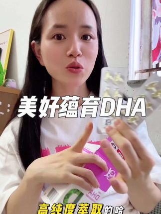 #母婴好物 #孕妇dha#dha藻油#自用好物推荐 #美好蕴育dha