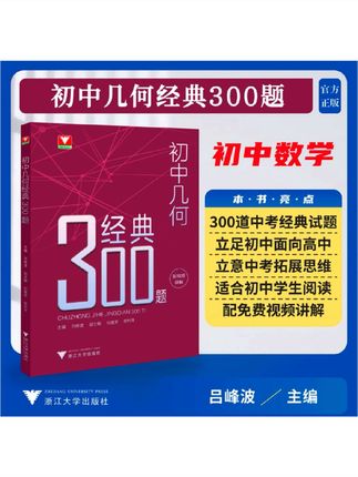 初中几何 初中代数 经典300题 初中几何 初中代数 经典300题 浙大优学 七八九年级几何代数知识考点 精典例题 专项练习初一初二初三 中考数学解题技巧思维训练 #初中数学 #初中几何 #初中代数 #学霸秘籍