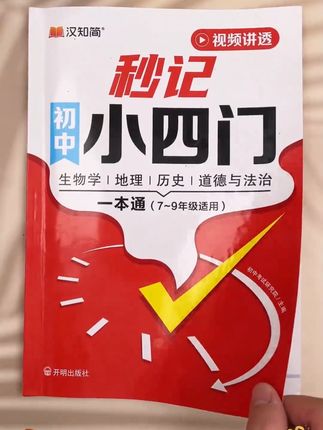 满分星【秒记小四门】初中政史地生必备知识点导图速记7-9年级#秒记小四门 #学习方法 #高效学习 #赢在起跑线 #学霸秘籍