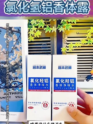 宫本武藏香体露 #好物推荐🔥 #国货之光 #懒人必备 #夏日必备 #家庭必备 好用实惠@DOU+小助手