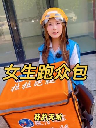 时段众包来了#外卖 #外卖小哥#外卖日记