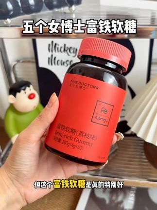 女生真的要好好爱自己,铁元素也要吃起来#女生必备 #五个女博士 #富铁软糖 #五个女博士富铁软糖 #仙女都在吃什么