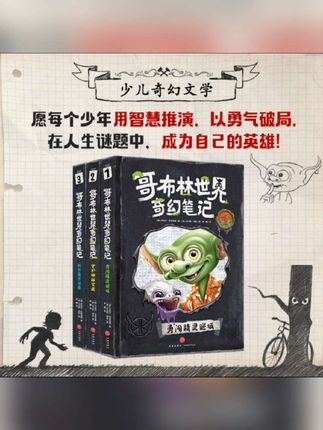 #哥林布 #初中课外阅读 #哥布林世界奇幻笔记(全3册)悬疑冒险奇幻故事小学初中课外阅读#初中语文 #课外阅读