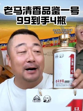 老马清香品鉴1号,纯粮酿造,老百姓的送礼佳品#清香型白酒 #纯粮酒 #口粮酒 #纯粮酿造 #超便宜超划算