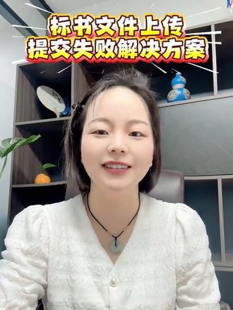 标书上传失败解决方案 标书提交失败怎么办#标书技巧 #招投标技巧 #中标#学习方法#干货分享