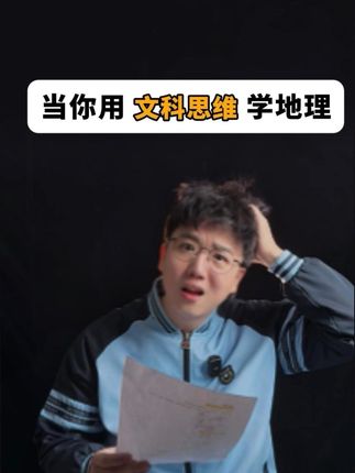 地理虐我千百遍,我待地理如初恋 不要等你真的认同“地理是玄学”再行动!#高中地理 #高中生 #地理 #一轮复习