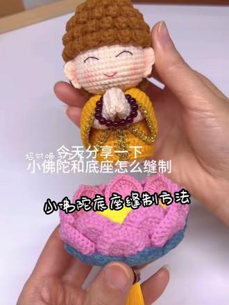 超简单的莲花小佛底座缝制方法,怕胶水粘不牢固的姐妹学起来了 #手工diy #钩织 #莲花小佛 #我的手工日常 #织女