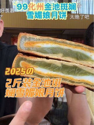 化州金池斑斓雪媚娘月饼#金池斑斓雪媚娘月饼 #金池月饼
