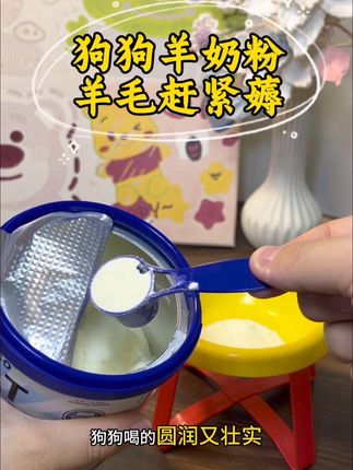 狗狗羊奶粉羊毛来了#宠物用品 #妙手医生 #羊奶粉 #宠物羊奶粉 #养宠家庭必备