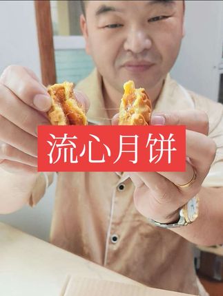 广式流心月饼软糯香甜嘎嘎好吃#软糯香甜 #月饼 #太好吃了