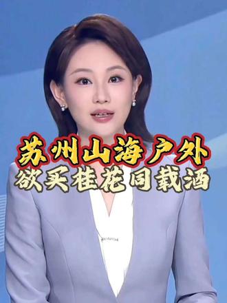 欲买桂花同载酒 终不似少年游 最好的出发不是20岁 也不是40岁 而是当下 想做的事情就立刻去做 想去的地方马上就出发 喜欢的人就不要让人家等#欲买桂花同载酒 #苏州山海户外 #户外徒步登山 #户外领队小瑾 #花有重开时人无再少年