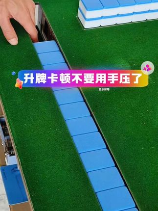麻将升牌卡顿千万不要用手去压防止夹手,备一瓶专用油就可以了 #麻将机维修 #麻将机卡牌#麻将机升牌故障 #麻将机故障代码负4怎么修 #麻将机专用油
