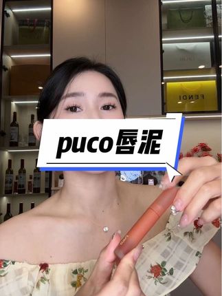 入秋的第一次口红就是南瓜橘,显白气质好看#口红推荐 #puco唇泥 #口红推荐 #种草 #美妆
