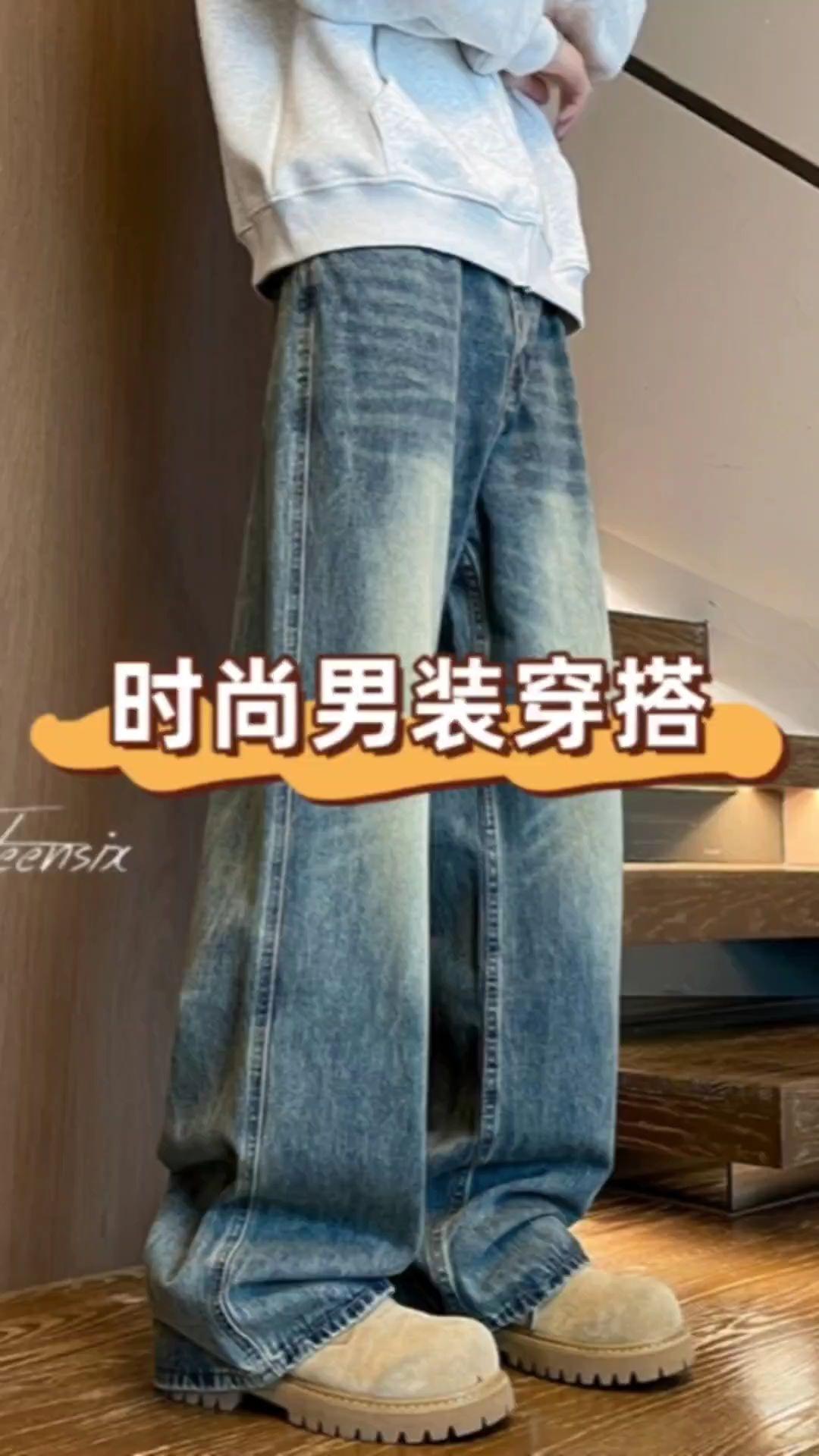 #牛仔裤穿搭 #时尚潮流穿搭 #男装裤子 #男生穿搭 #牛仔裤