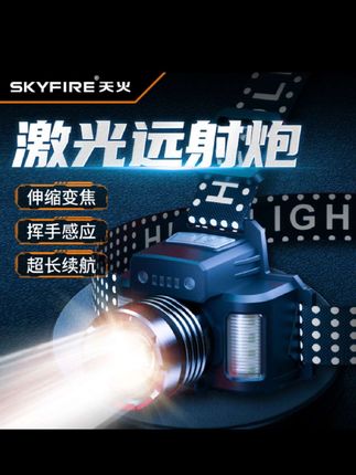 天火天龙头灯强光超亮激光头戴式充电超#长续航手电筒#远射夜钓鱼灯#头灯#头灯推荐