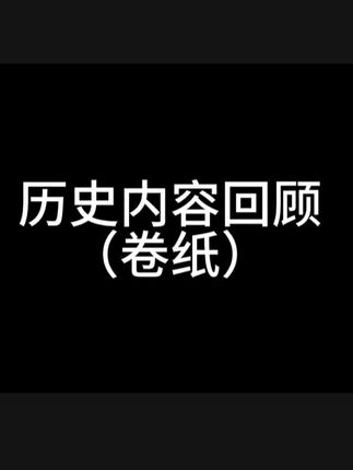 木困人囚 #易经文化 卷纸与卷式垃圾袋#国学文化