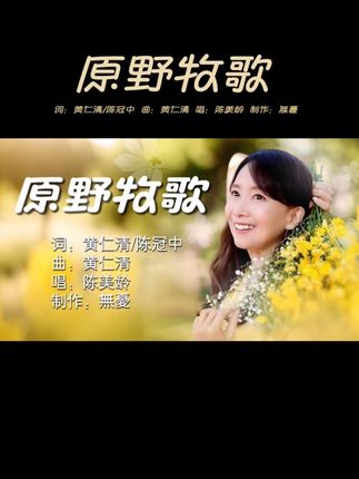 (歌迷点播)陈美龄《原野牧歌》 词:黄仁清/陈冠中 曲:黄仁清 视频制作:無憂#原创视频 #抖音热歌 #前奏一响拾起多少人的回忆 #一代人的回忆 #音乐