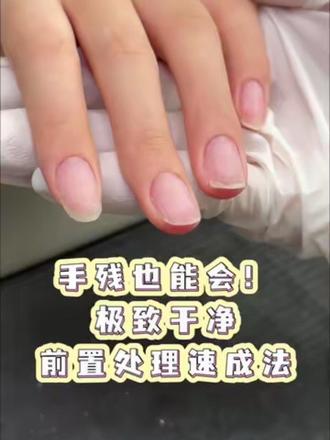 保姆级前置处理教程~超级详细 快学习起来~ #美甲教程分享 #美甲教程 #极致前置处理 #美甲教学 #广州美甲培训
