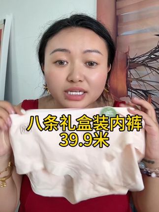 这款八条礼盒装内裤,从包装、面料、做工到舒适度和性价比,都无可挑剔,闭眼入就对了!39.9米西藏包邮#藏族姑娘 #八条礼盒装内裤 #好物推荐🔥 #内裤女款 #内裤推荐女生