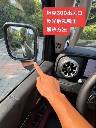 有了出风口反光罩 解决了反光 不遮挡视线了 提升安全性 新老坦克300都可以使用 #坦克300出风口反光罩 #坦克300hi4t反光罩 #开坦克300的赵同学