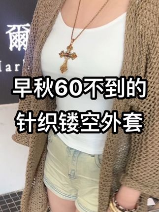 早秋60不到的针织镂空外套! #早秋穿搭 #外套 #外套穿搭 #外搭 #外套分享