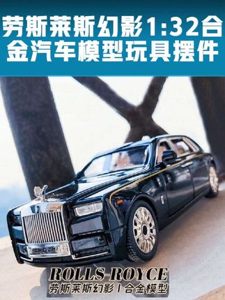 劳斯莱斯幻影1:32合金汽车模型仿真豪车轿车儿童男女孩玩具车 劳斯莱斯幻影1:32合金汽车模型仿真豪车轿车儿童男女孩网红玩具车#玩具车#儿童玩具车#汽车模型 #合金车模 #摆件