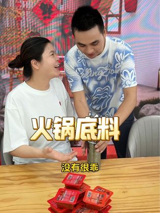 这个重庆老火锅底料,它真的太香了!我之前买过很多这种火锅底料,但都没有这个好吃。它是那种很地道的重庆味道,而且特别麻特别辣,用它煮出来的火锅简直绝了!如果你喜欢吃辣一点的,那就多放两块,这一包是50克,刚好够一锅~#火锅底料 #麻辣鲜香 #麻辣香锅