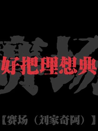 只好把理想典当!! #音乐分享 #dj #dj降调 #歌曲赛场