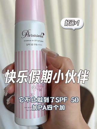 这支防晒喷雾真的绝了,它不仅不会破坏你的底妆,而且超级轻薄透气,完全不会有黏腻的感觉。它的质地非常水润,只需要轻轻一喷就能搞定防晒#防晒喷雾推荐 #娜丽丝防晒喷雾 #防晒喷雾让你这个夏天美美美 #自用好物推荐