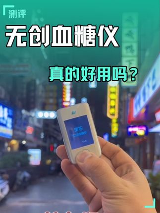 #无创血糖仪 #测糖 #控糖#恐针 无创测糖新方法