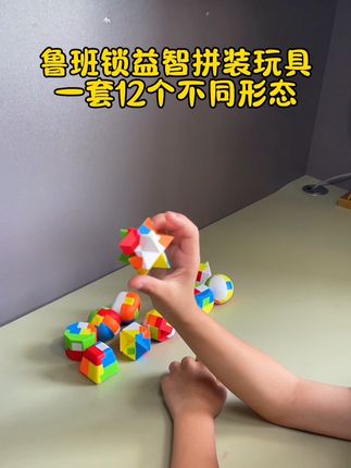 这个就是最近很火的鲁班锁,它看似简单,实则非常考验逻辑思维和空间想象力。#益智鲁班锁 #鲁班锁玩具 #解压玩具 #益智玩具 #鲁班锁