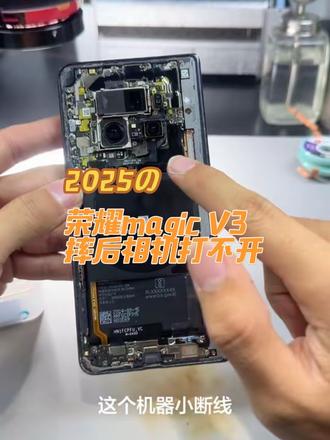 荣耀magicV3摔后不照相修复#荣耀手机 #荣耀手机维修 #magicv3 #手机维修 #主板维修