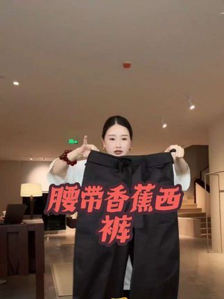 #裤子穿搭 #秋季新款 #香蕉西裤#时尚穿搭 #舒适百搭