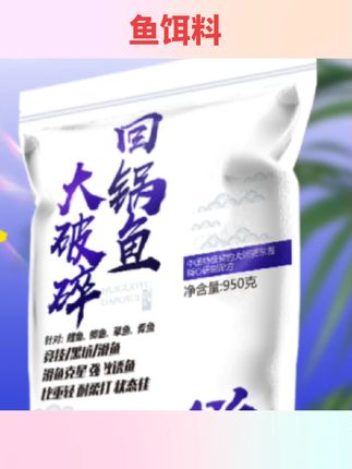 #好物分享 贾东普大破碎回锅鱼饵料黑坑竞技滑鱼克星鲤鱼鲫鱼草鱼青鱼饵料 #钓鱼用品 #钓鱼工具 #鱼饵料 #钓鱼配件