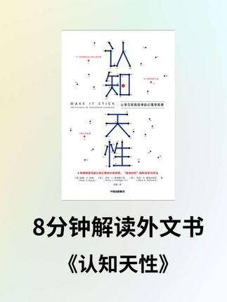 《认知天性:让学习轻而易举的心理学规律》(Make It Stick),#读书 #学习#认知