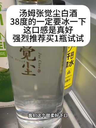 兄弟们喝之前一定要冰一下,这口感绵柔甜好入口,是觉尘白酒38度的,纯粮食酒,酒体成本也接近40元,大家就知道酒的品质了,大胆先买1瓶试试,后面我相信你会回来买1箱的。#口粮酒 #纯粮食酒 #高端白酒 #男女朋友 #朋友聚会要喝酒