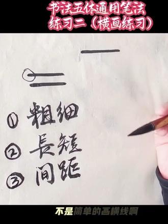 💥实用毛笔字入门笔法第二课
💥横画练习1
💥简单实用上手快。#书法艺术 #自学毛笔字 #一起学书法 #笔法 #书法