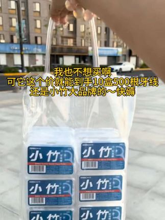 到手500只500只,还是小竹大品牌的,还不快薅#牙线#超便宜超划算 #好物推荐🔥