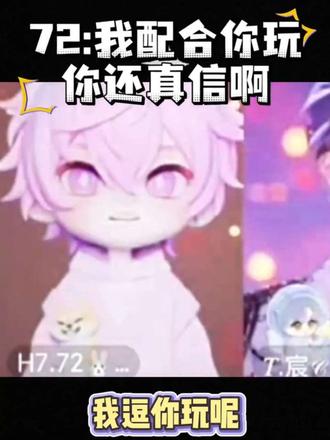 72:我逗你玩你还真信 你说这,哎呀!!@𝑇.暗谎【5.4新概念大电人上线】 @H7.72🐰⁷²² @𝑇.宸𝒞(爱播T.冷冷) #听潮阁二创 #听潮阁暗谎 #主持人72