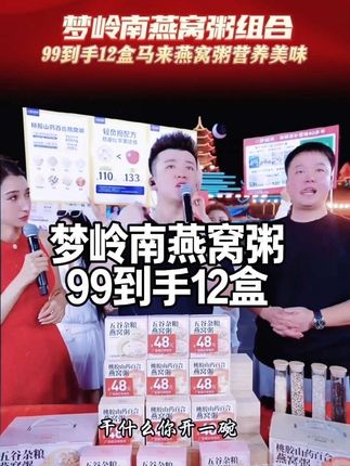 木森推荐梦岭南马来西亚进口燕窝粥,99到手2箱共12盒,多种口味搭配,营养美味好喝,方便省事,早上起来打开一盒非常方便,好喝又便宜,值得推荐。#梦岭南燕窝粥 #燕窝粥 #梦岭南五谷杂粮燕窝粥 #燕窝 #木森