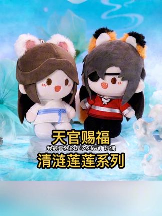 首先祝太子殿下生辰快乐,其次,天官赐福上了一大波新品娃娃,豆丁娃娃太好看了,强推 #天官赐福 #天官赐福棉花娃娃 #花城谢怜 #天官赐福清涟莲莲系列