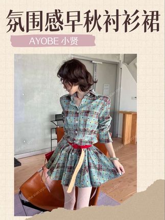 【AYOBE】小贤 神秘色彩复古格纹波点小众显瘦氛围感早秋衬衫裙#我的ootd穿搭 #ootd女生穿搭 #法式富家千金衣服 #格子控 #小众设计师款