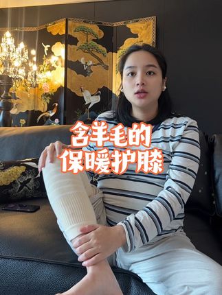 家里有老人孕妇的藏族同胞,天气冷了膝盖会着凉,买这个保暖护膝回去,保护膝盖,含有羊绒的保暖护膝,质量很好,价格划算品质放心买它#藏汉夫妇 #保暖护膝